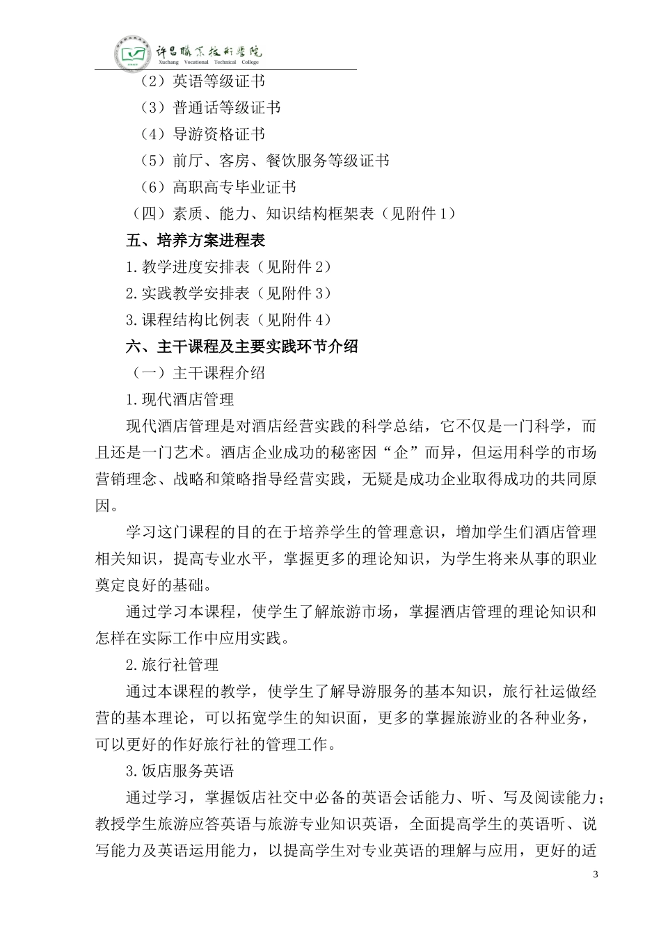 旅游管理专业人才培养方案_第3页