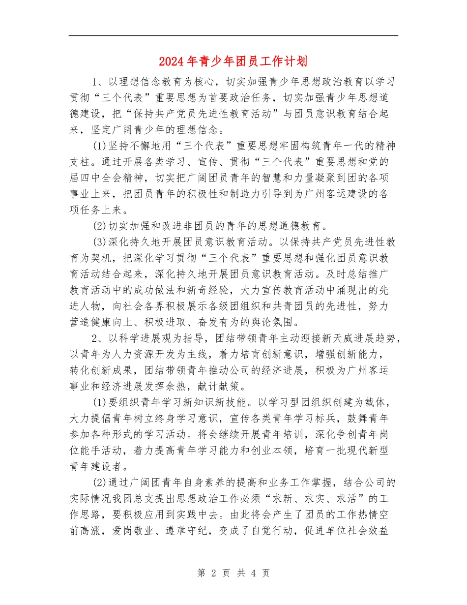 2024年青少年团员工作计划_第2页