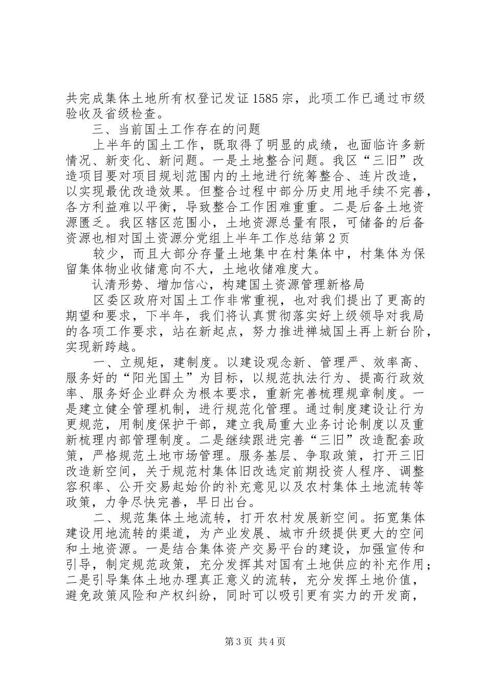 国土资源分党组上半年工作总结_第3页