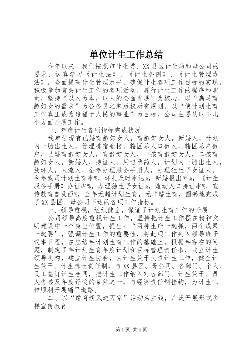 单位计生工作总结_第1页