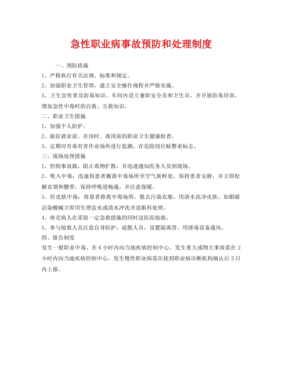 《安全管理制度》之急性职业病事故预防和处理制度 _第1页