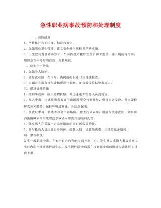 《安全管理制度》之急性职业病事故预防和处理制度 