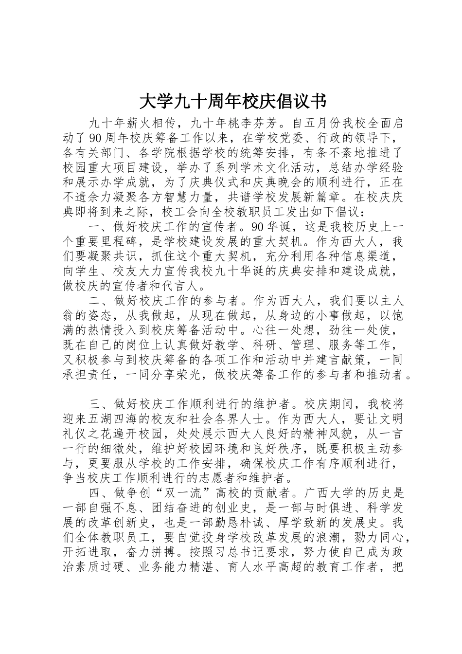 大学九十周年校庆倡议书范文_第1页