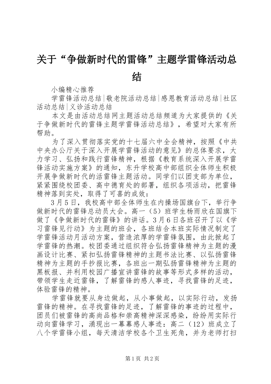 关于“争做新时代的雷锋”主题学雷锋活动总结_第1页