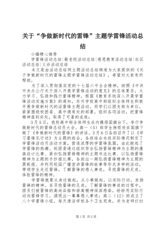 关于“争做新时代的雷锋”主题学雷锋活动总结