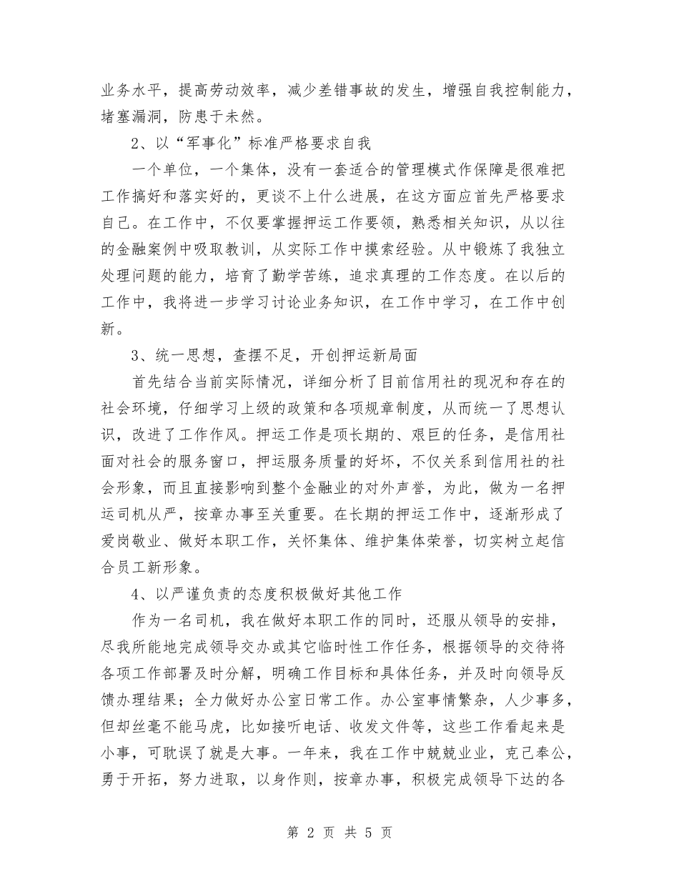 2024年11月银行运钞车司机工作总结与2024年11月销售人员个人工作总结范文汇编_第2页