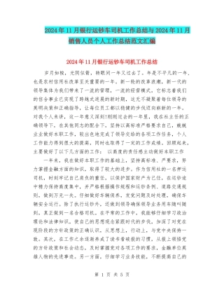 2024年11月银行运钞车司机工作总结与2024年11月销售人员个人工作总结范文汇编