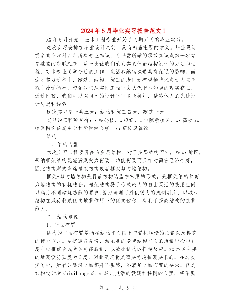 2024年5月毕业实习报告范文1_第2页