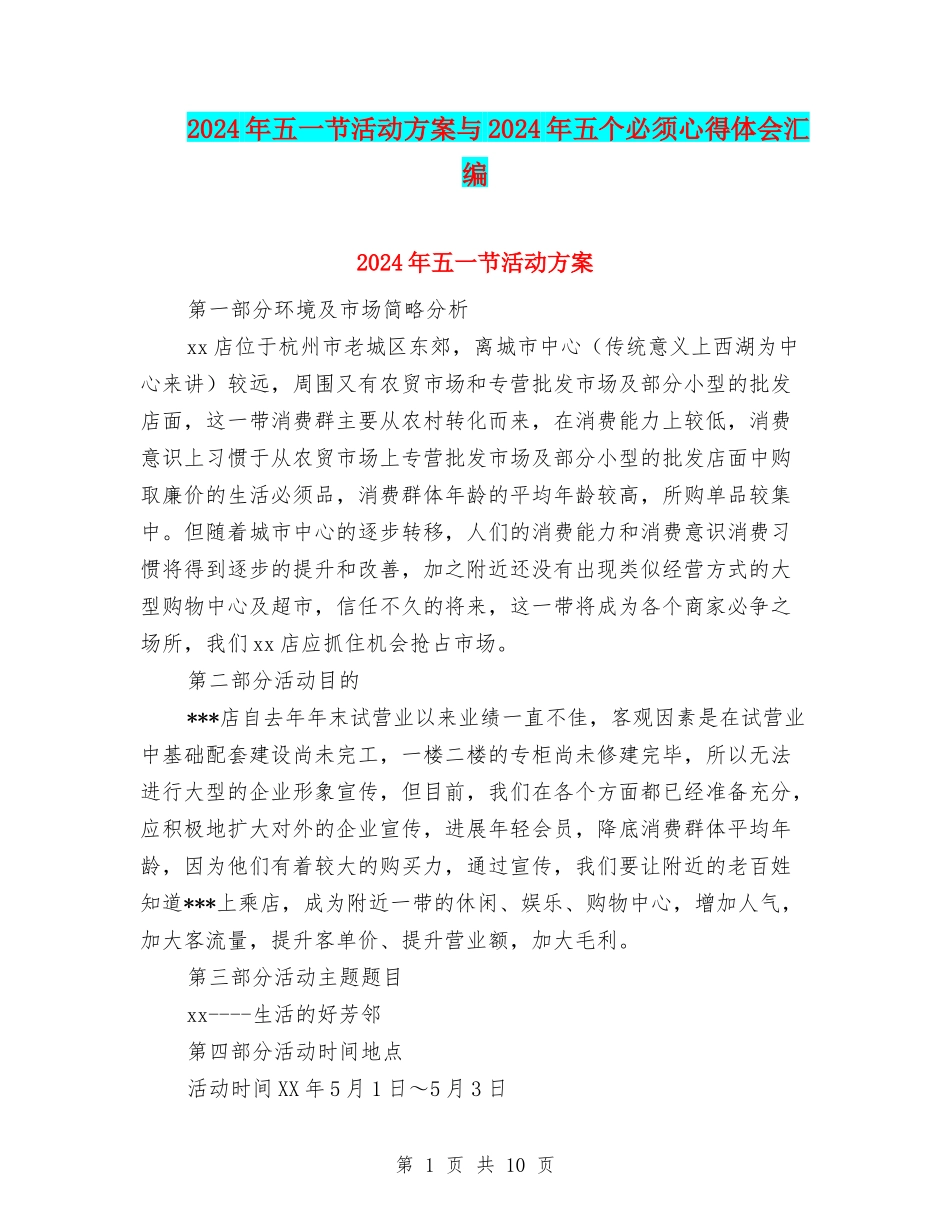 2024年五一节活动方案与2024年五个必须心得体会汇编_第1页