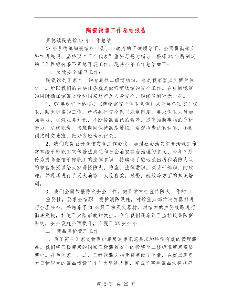 陶瓷销售工作总结报告_第2页