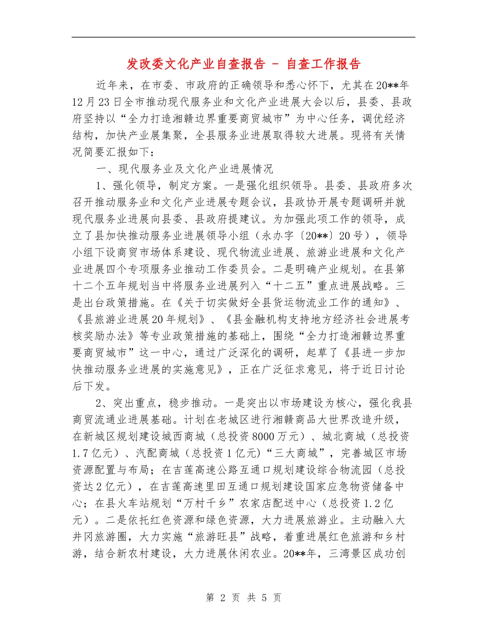 发改委文化产业自查报告---自查工作报告_第2页