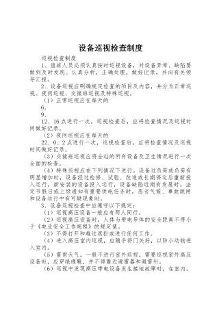 设备巡视检查规章制度细则