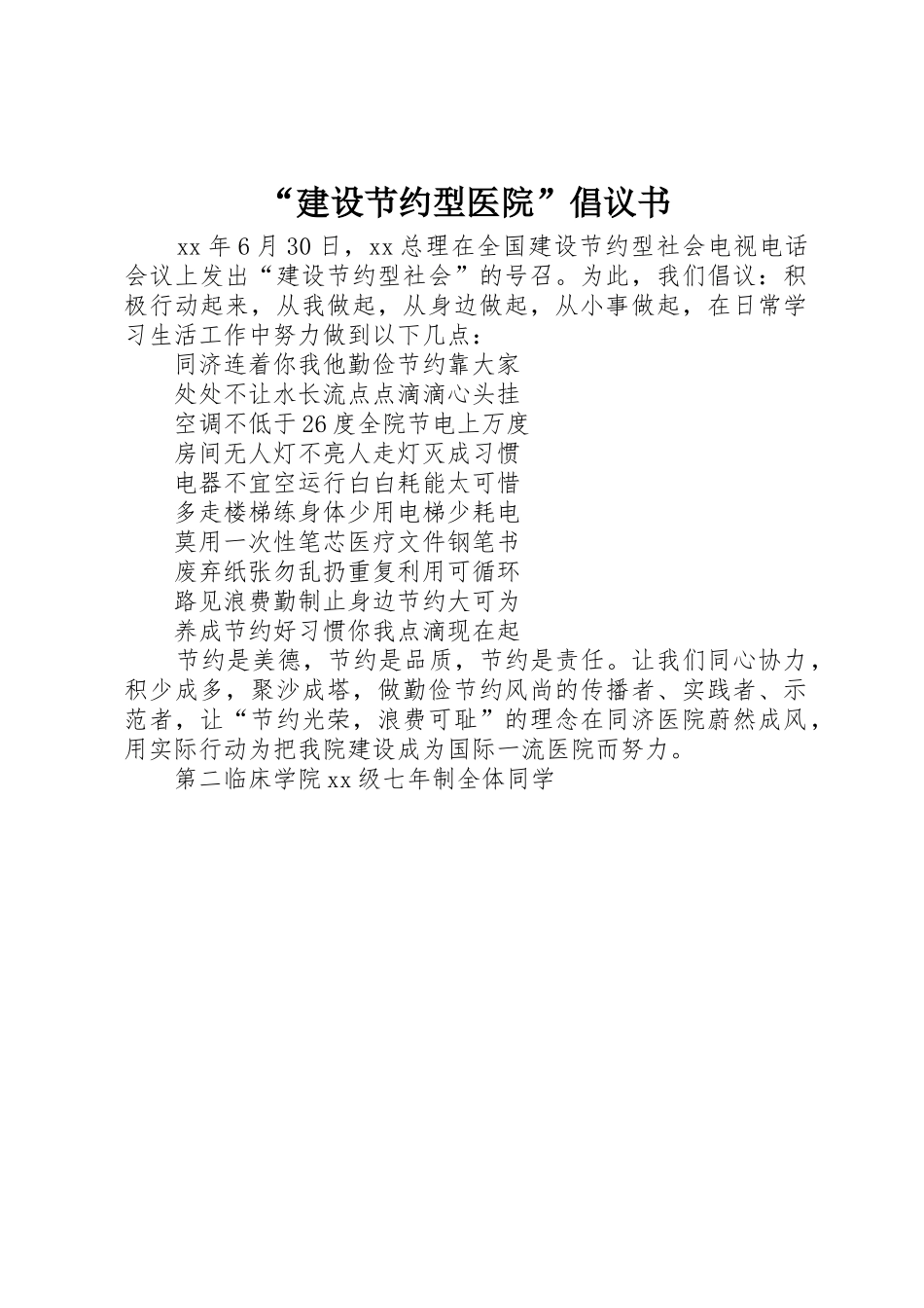 “建设节约型医院”倡议书范文(5)_第1页