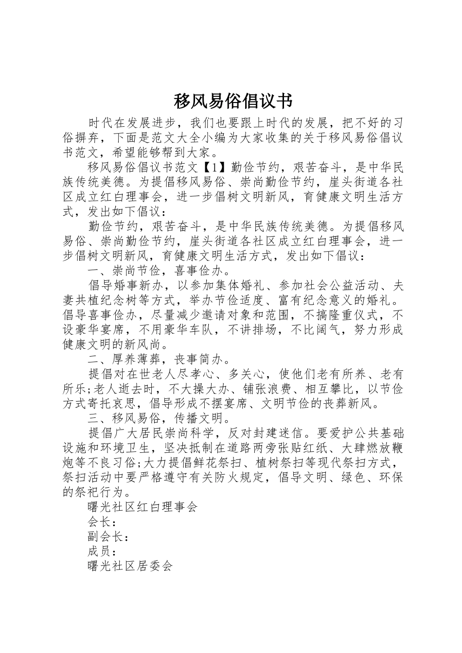 移风易俗倡议书范文(10)_第1页