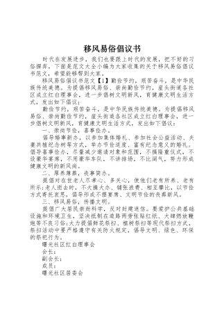 移风易俗倡议书范文(10)