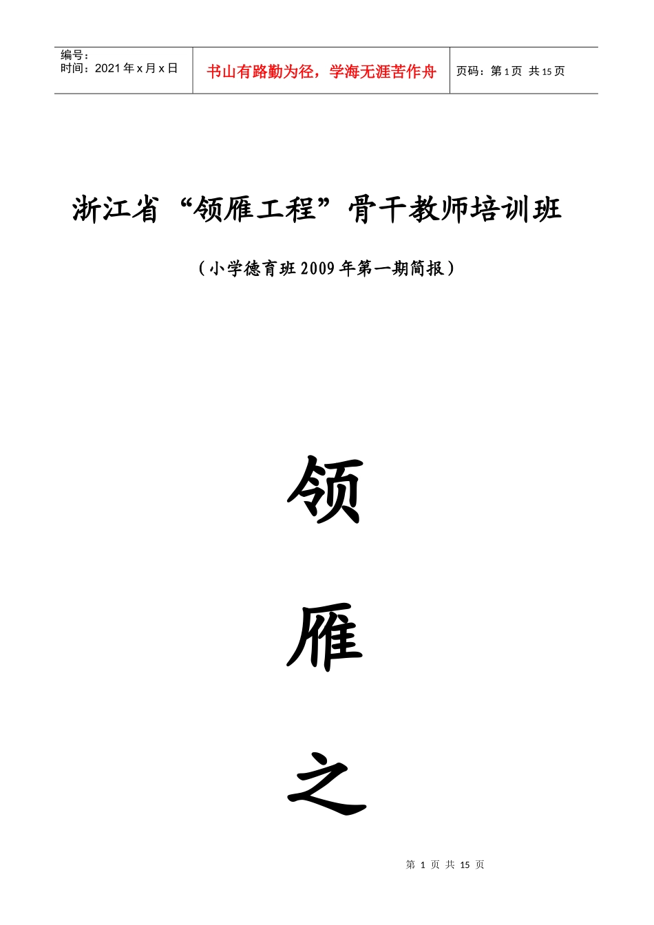 浙江省领雁工程骨干教师培训班_第1页