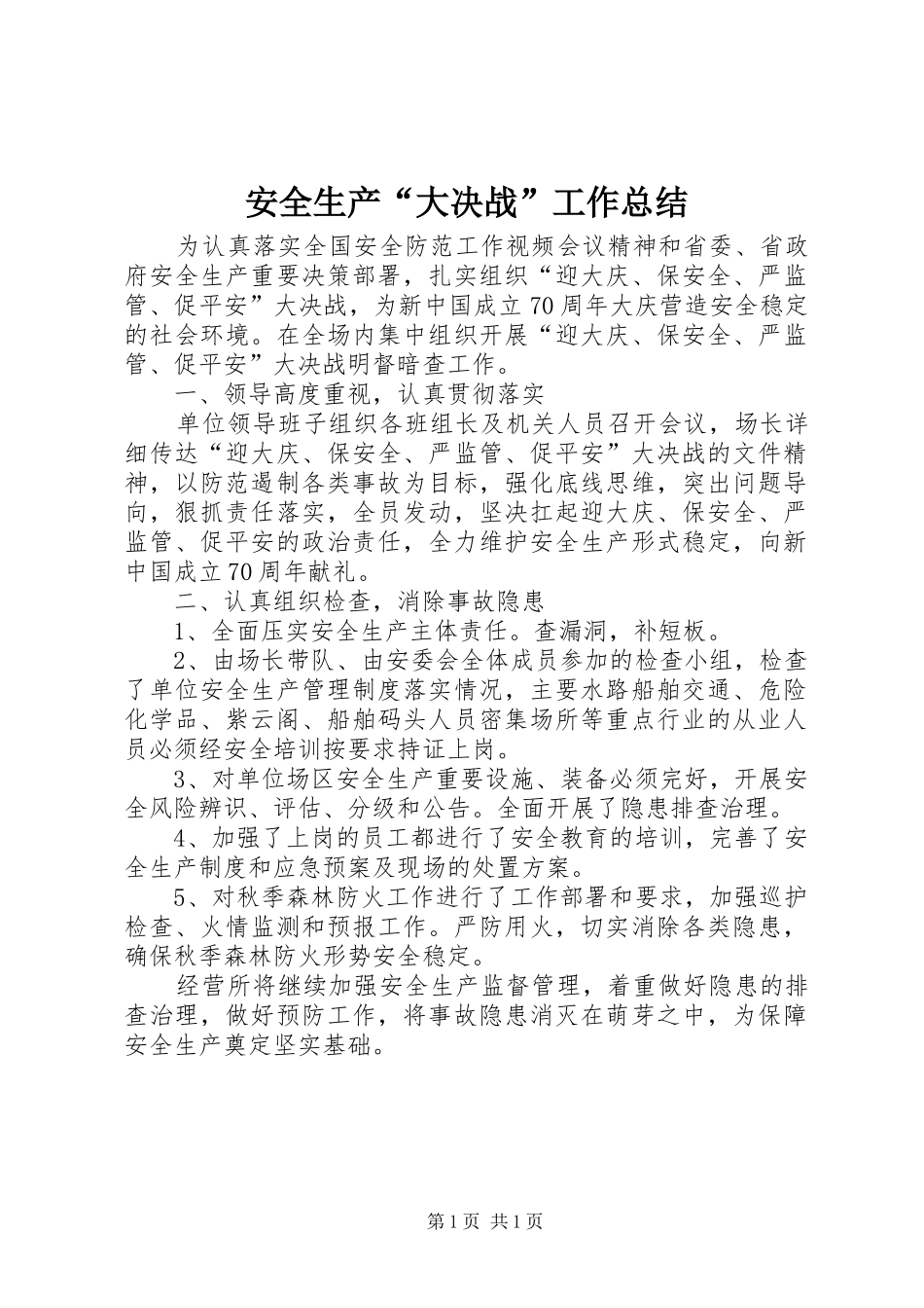 安全生产“大决战”工作总结_第1页