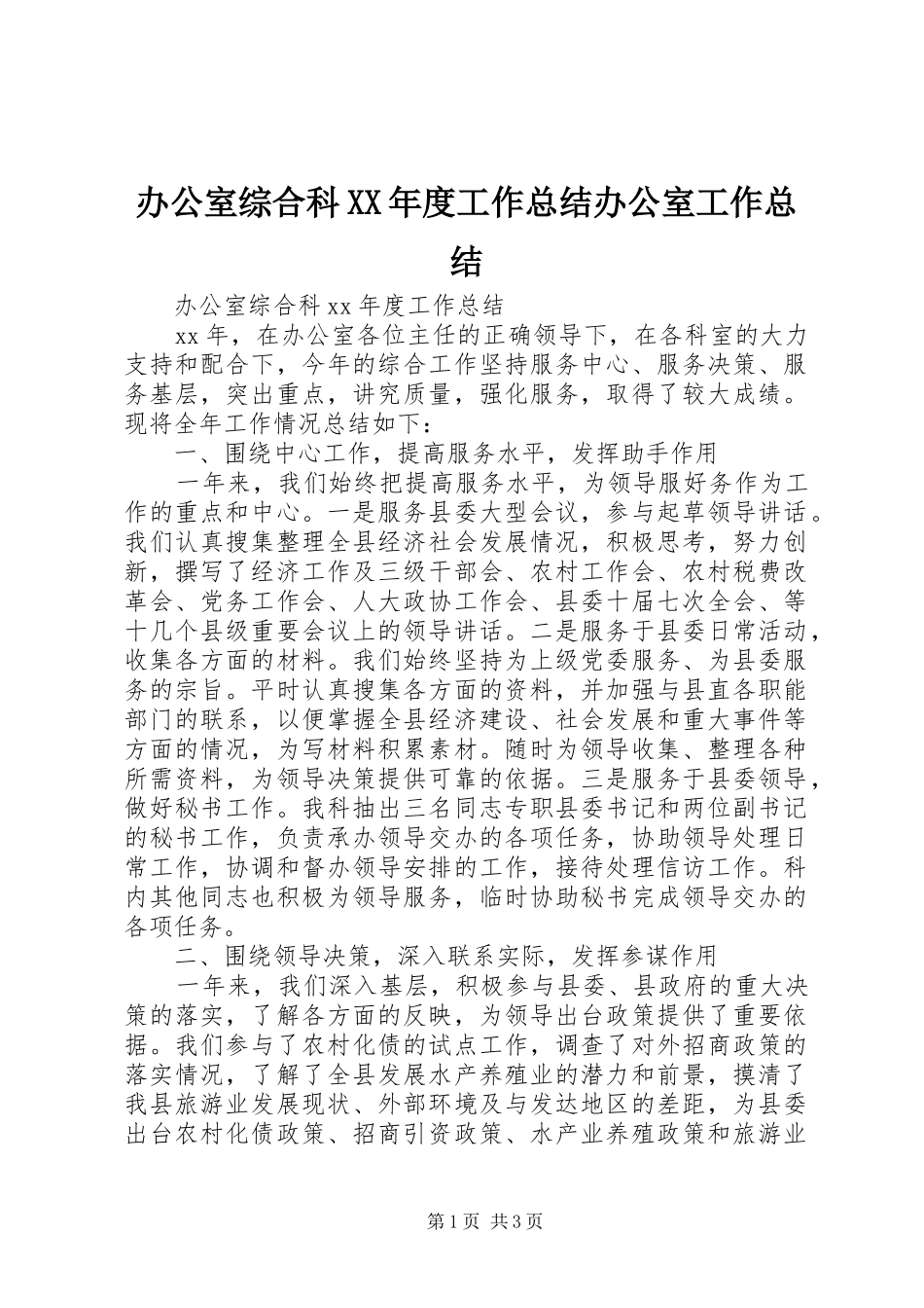办公室综合科XX年度工作总结办公室工作总结_第1页