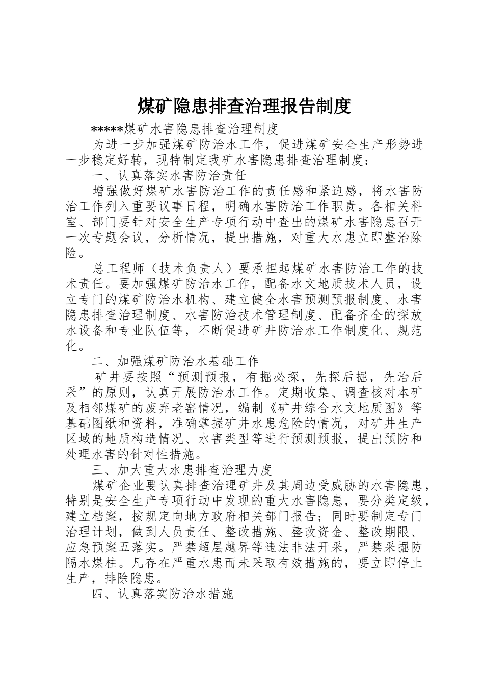 煤矿隐患排查治理报告规章制度 _第1页