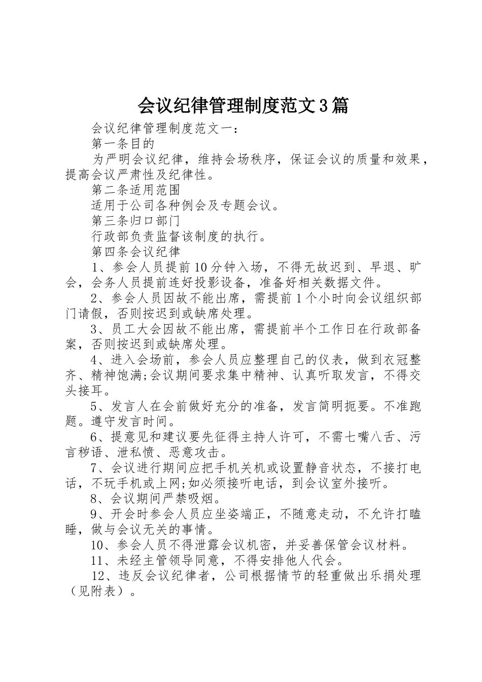 会议纪律管理规章制度范文3篇_第1页