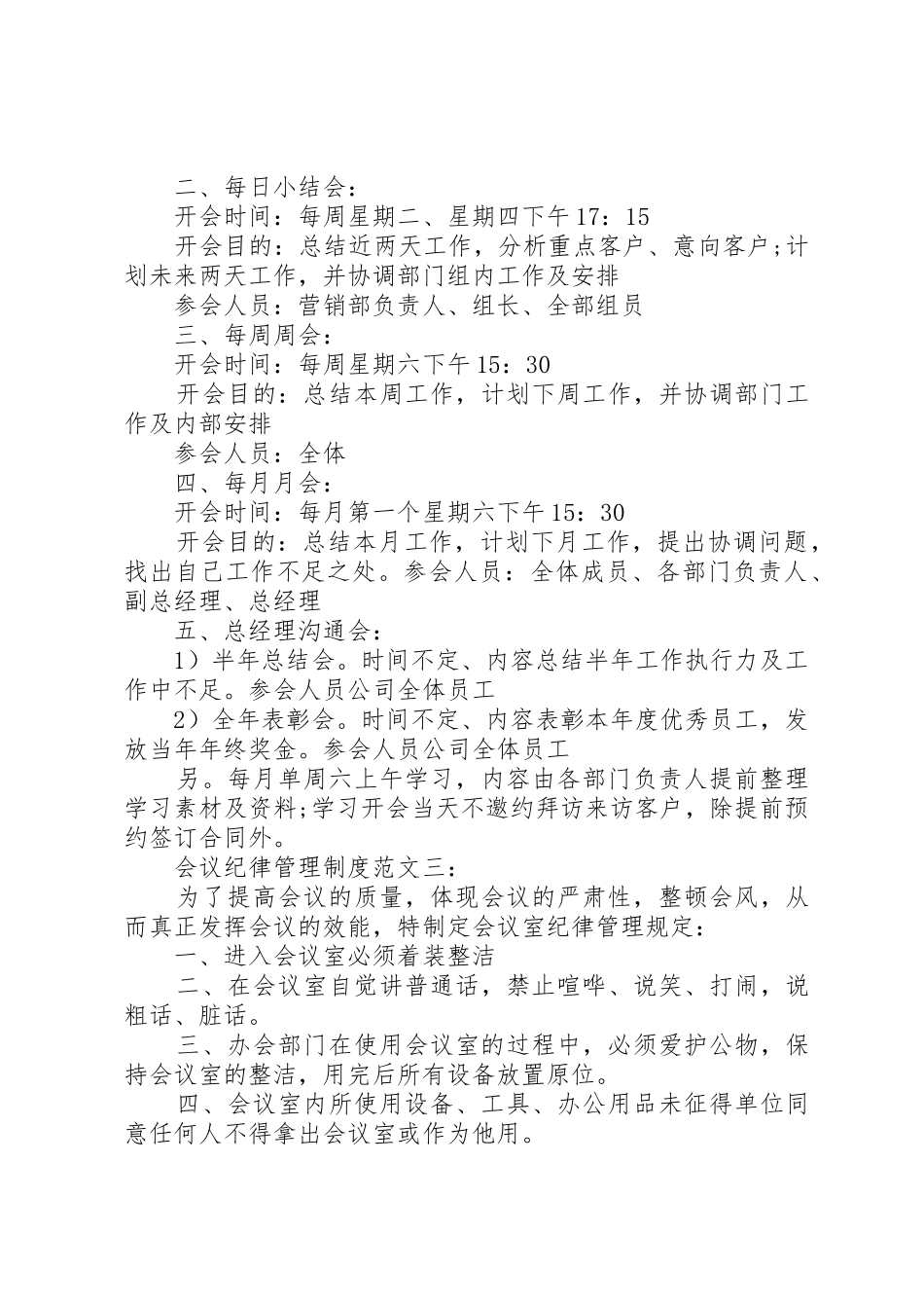 会议纪律管理规章制度范文3篇_第3页