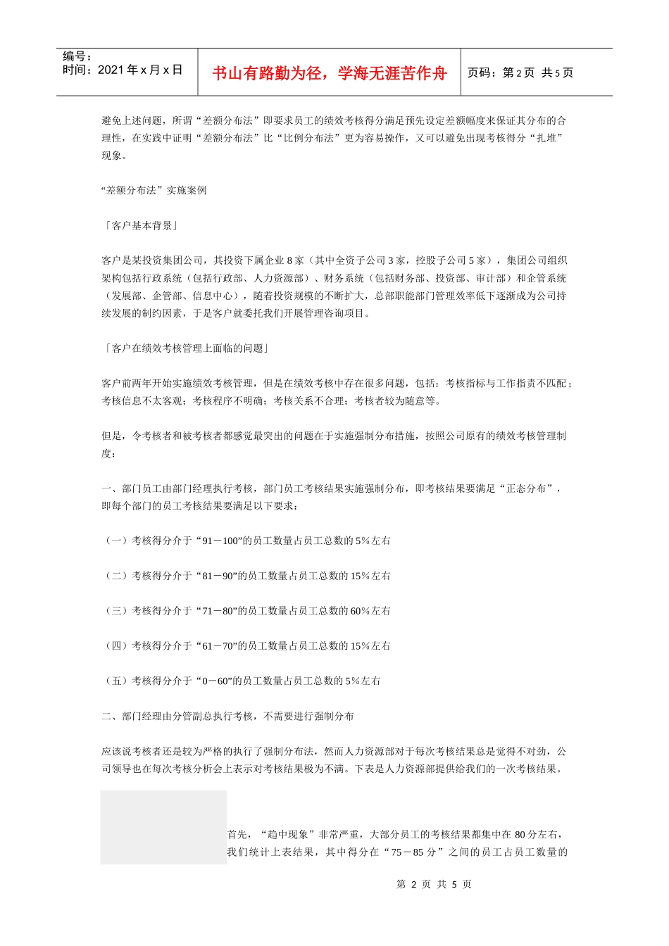 用“差额分布法”让绩效考核结果合理分布(DOC5)(1)_第2页