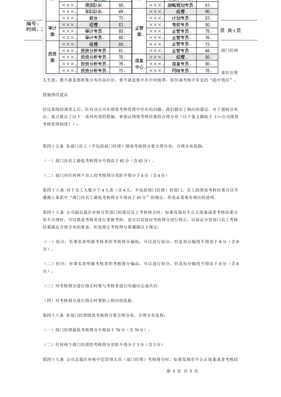 用“差额分布法”让绩效考核结果合理分布(DOC5)(1)_第3页