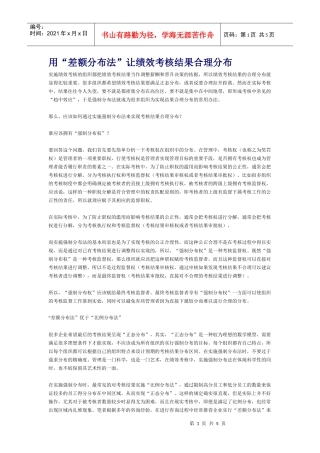 用“差额分布法”让绩效考核结果合理分布(DOC5)(1)