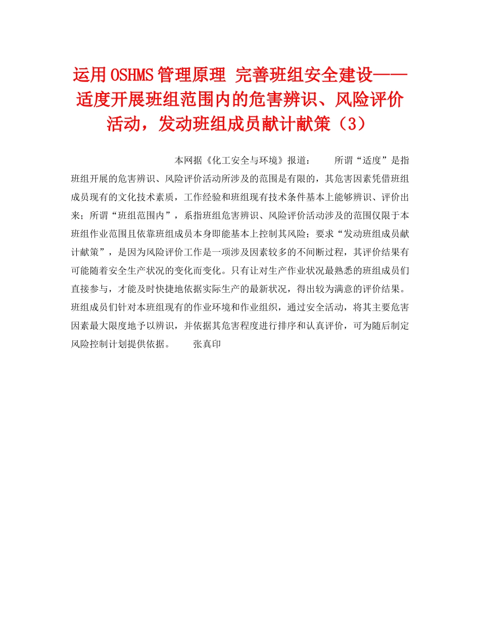 《管理体系》之运用OSHMS管理原理 完善班组安全建设——适度开展班组范围内的危害辨识、风险评价活动，发动班组成员献计献策（3） _第1页