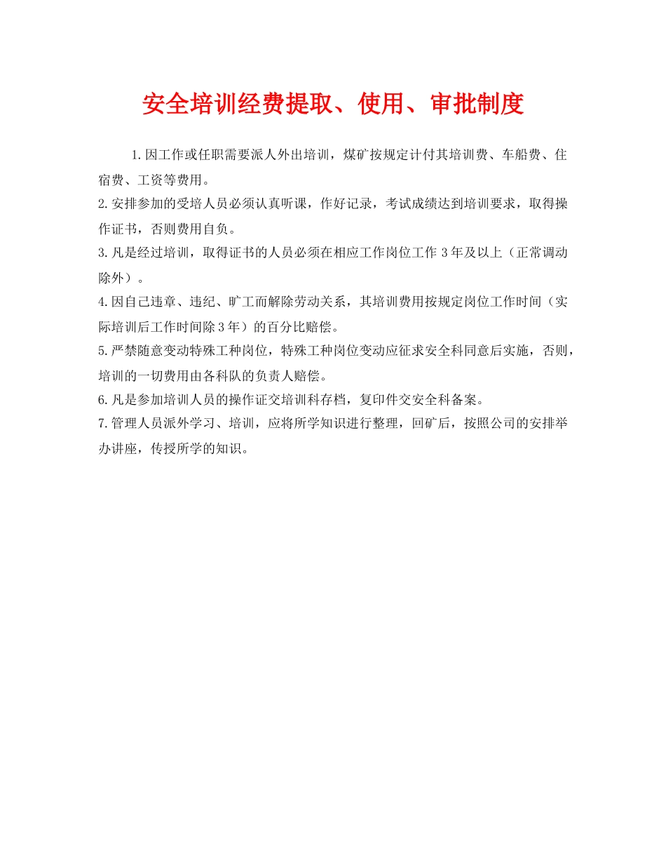 《安全教育》之安全培训经费提取、使用、审批制度 _第1页