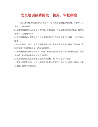 《安全教育》之安全培训经费提取、使用、审批制度 