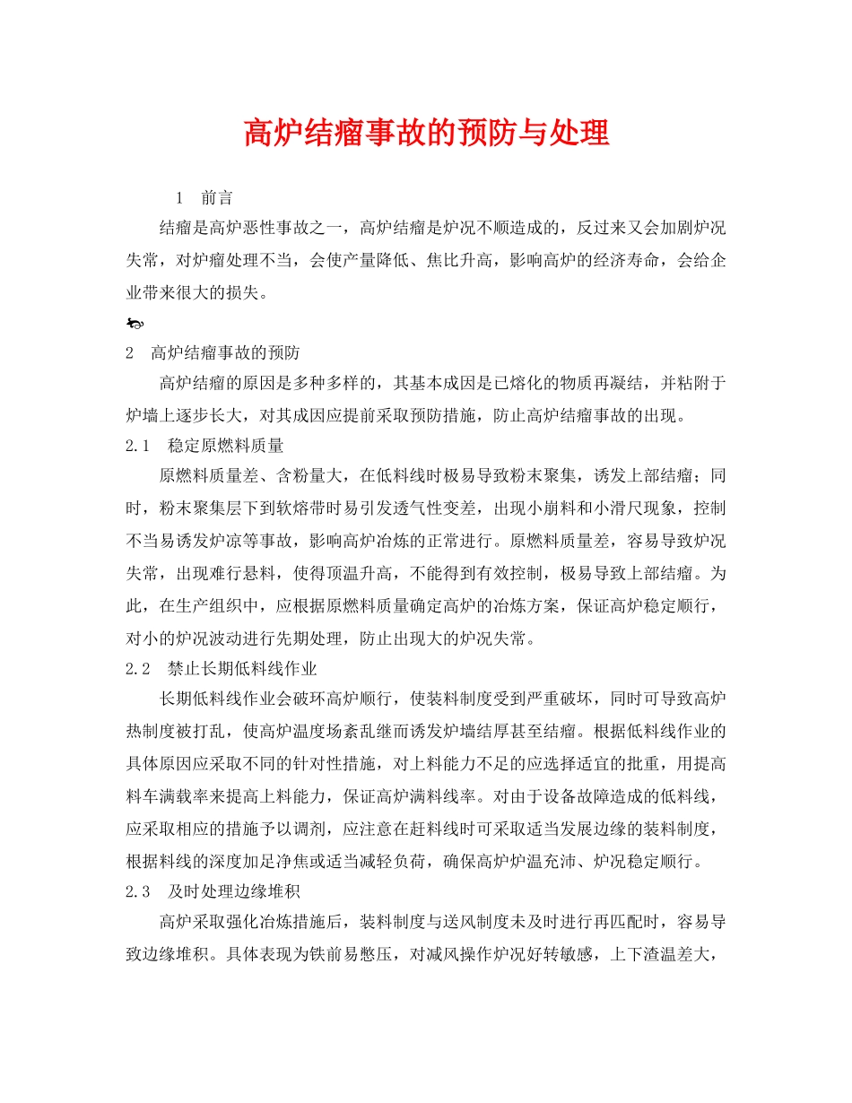 《安全技术》之高炉结瘤事故的预防与处理 _第1页