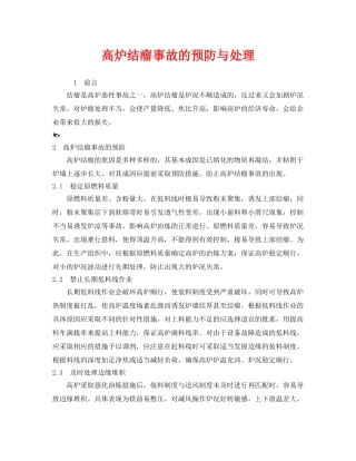 《安全技术》之高炉结瘤事故的预防与处理 