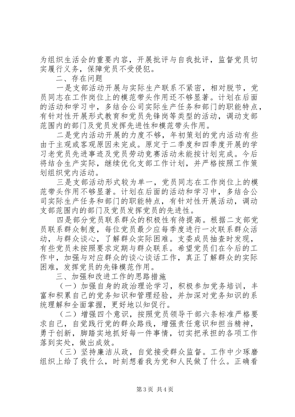 基层党支部书记履行党建职责工作总结_第3页