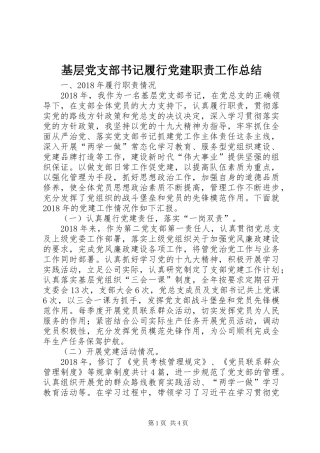 基层党支部书记履行党建职责工作总结