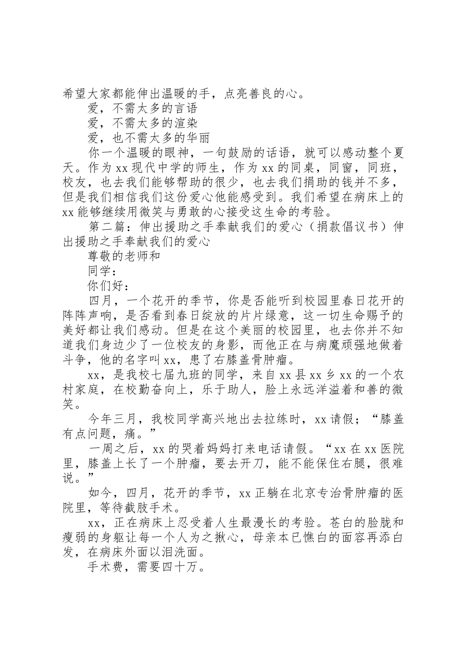 伸出援助之手奉献我们的爱心(捐款倡议书范文)_1_第2页