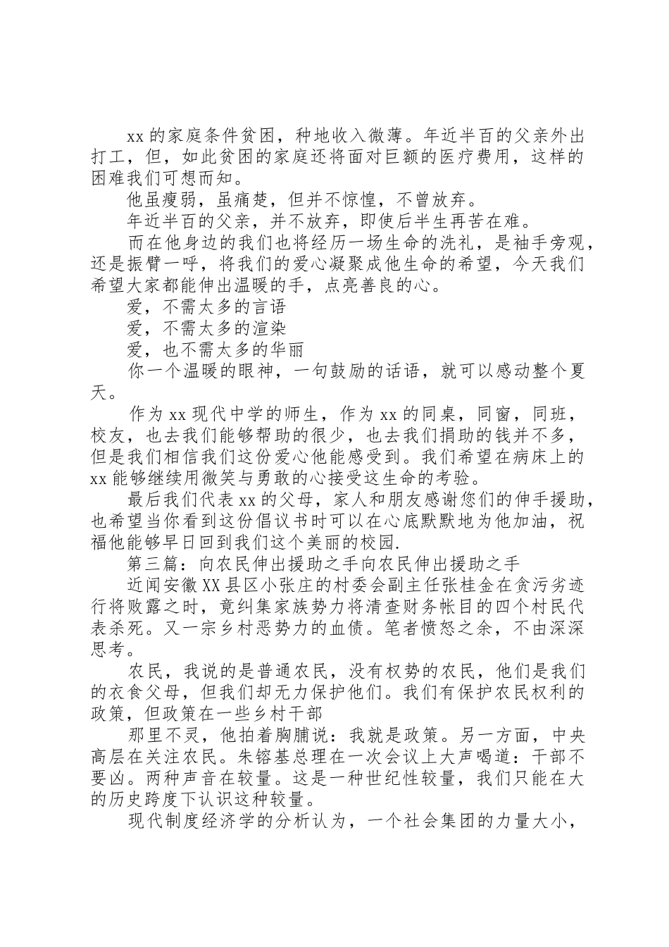 伸出援助之手奉献我们的爱心(捐款倡议书范文)_1_第3页