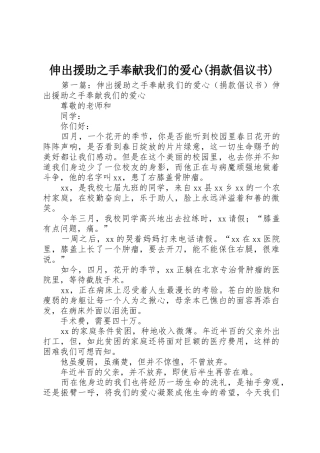 伸出援助之手奉献我们的爱心(捐款倡议书范文)_1