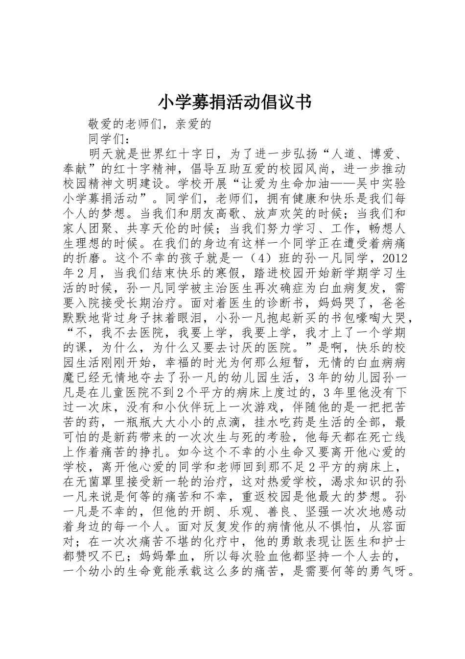 小学募捐活动倡议书范文_第1页