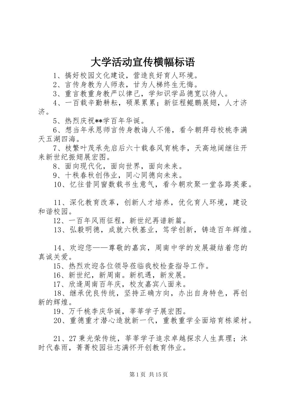 大学活动宣传横幅标语大全_第1页