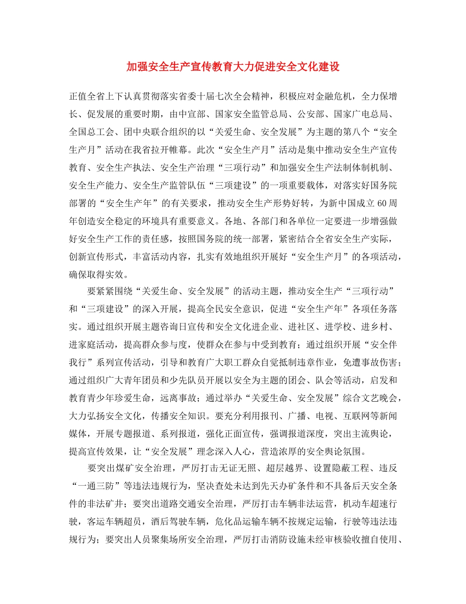 《安全文化》之加强安全生产宣传教育 大力促进安全文化建设 _第1页