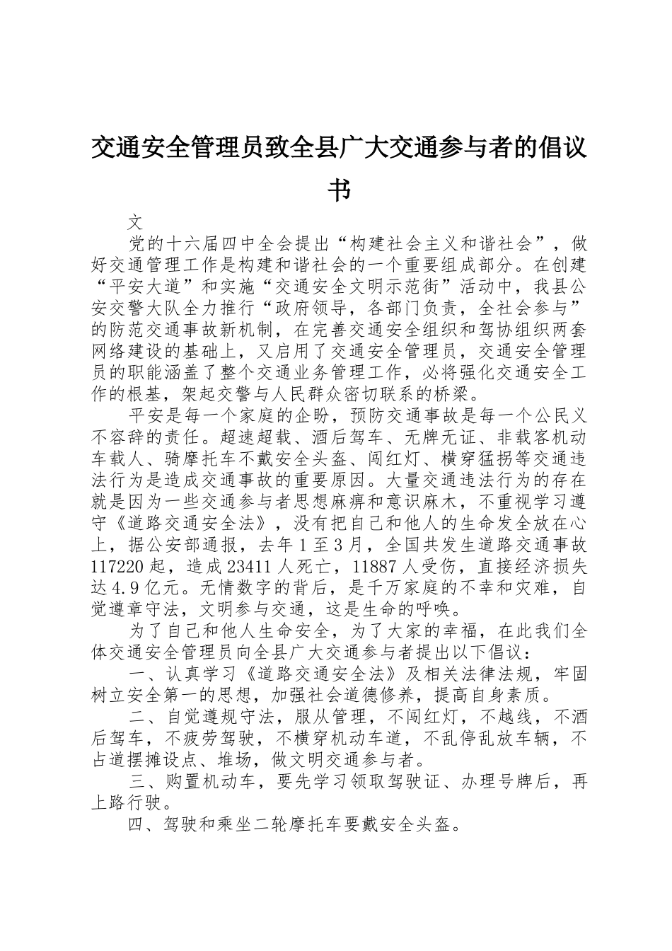 交通安全管理员致全县广大交通参与者的倡议书范文_第1页