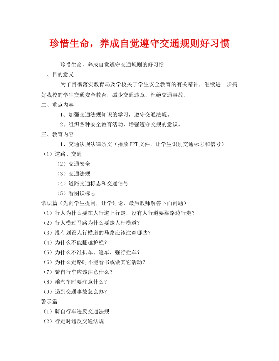 《安全管理文档》之珍惜生命，养成自觉遵守交通规则好习惯 _第1页