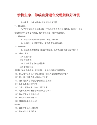 《安全管理文档》之珍惜生命，养成自觉遵守交通规则好习惯 