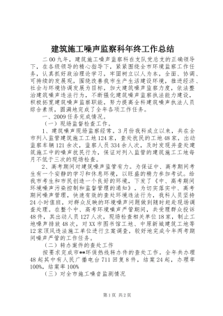 建筑施工噪声监察科年终工作总结