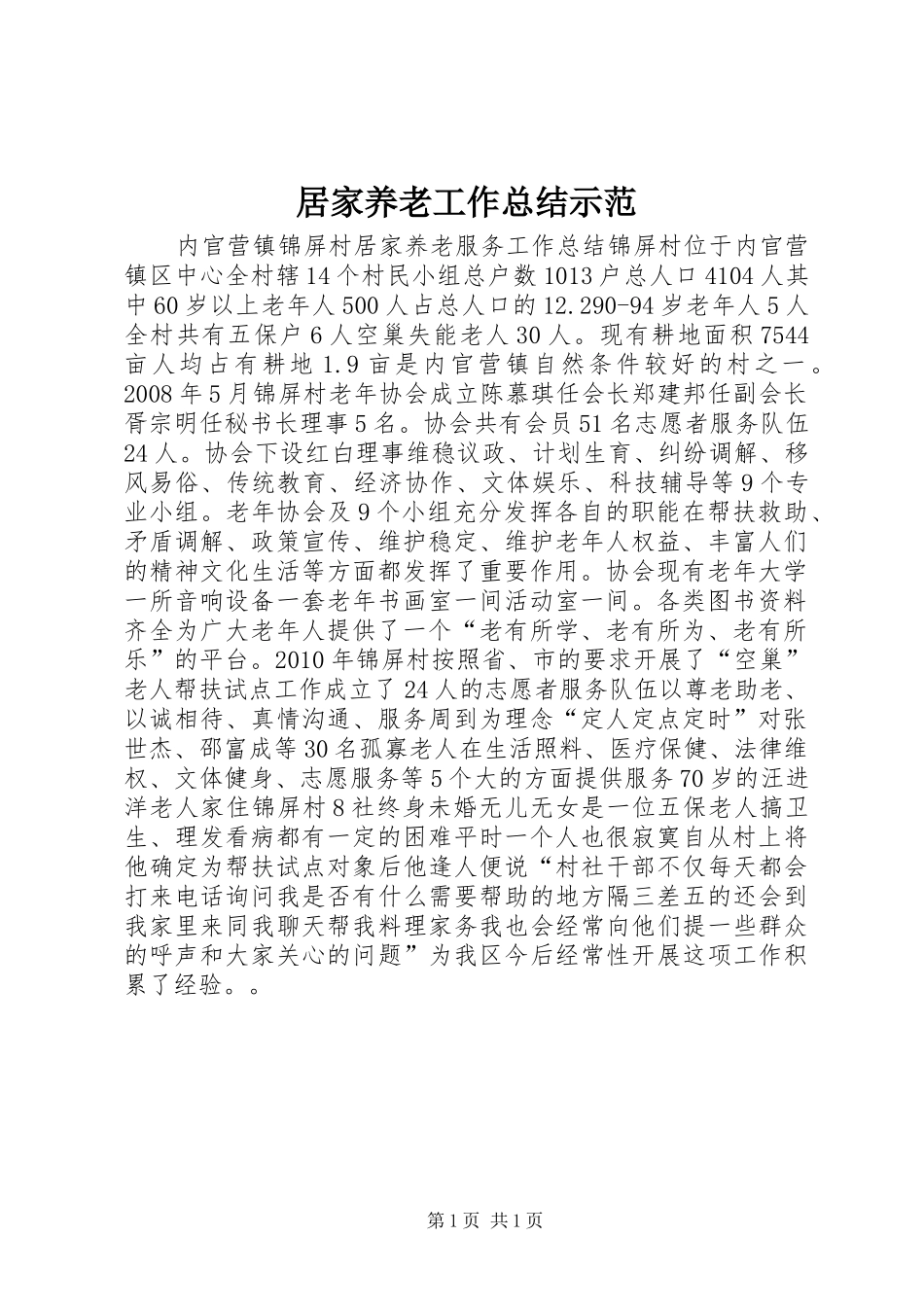 居家养老工作总结示范_第1页