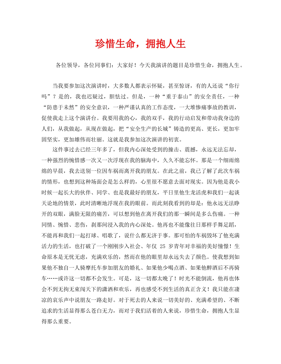 《安全管理文档》之珍惜生命，拥抱人生 _第1页