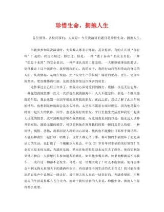 《安全管理文档》之珍惜生命，拥抱人生 