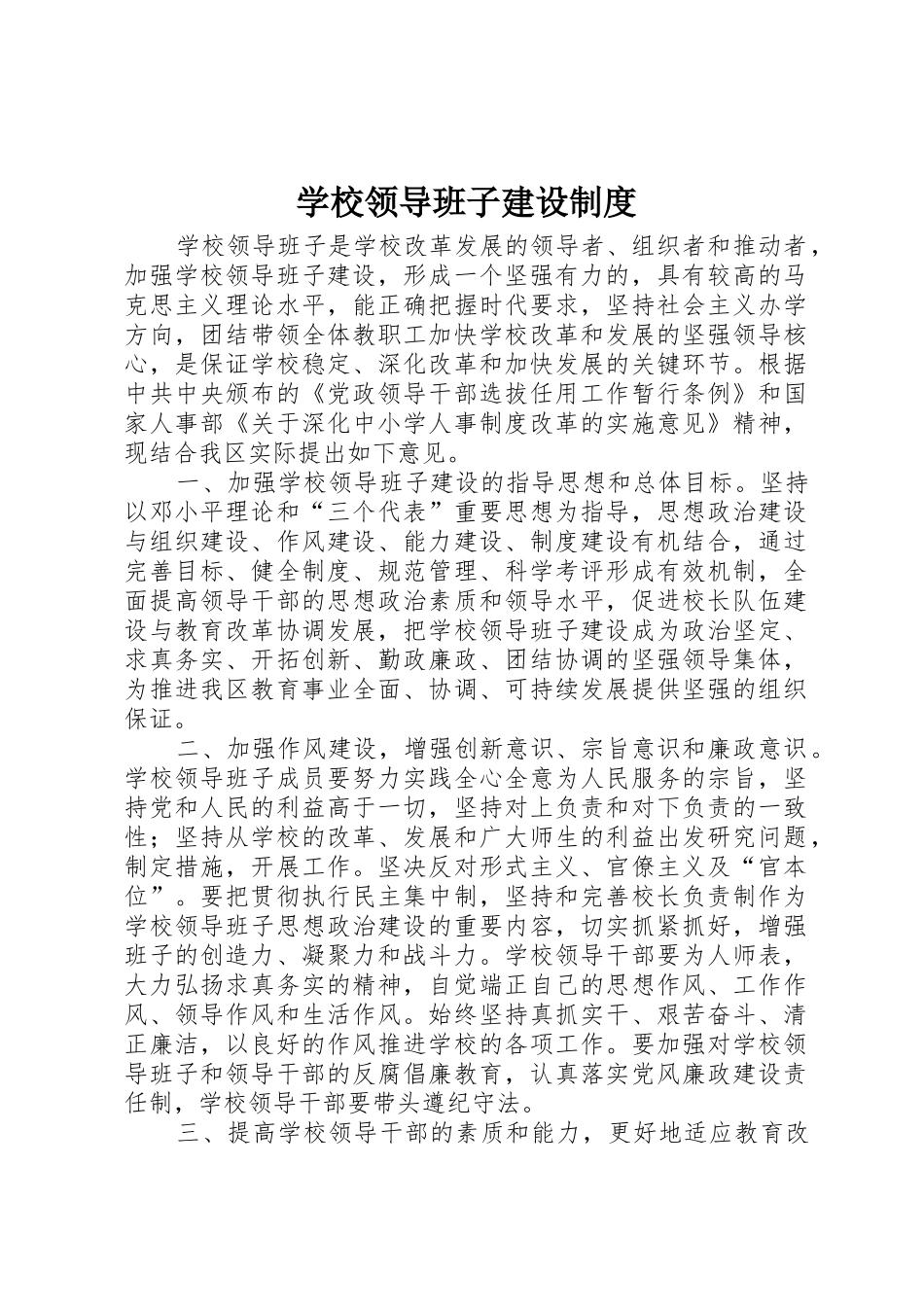 学校领导班子建设规章制度_第1页