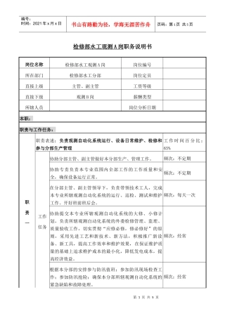 检修部水工观测A岗职务说明书